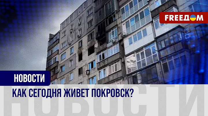 🔥 Бои проходят всего в 5 км от Покровска. Какая ситуация в городе?