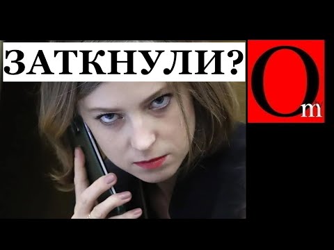 Поклонская думала, что в сказку попала, а оказалось - в тоталитарную секту