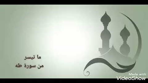 القارئ عبدالرحمن عبدالغني | ما تيسر من سورة طه