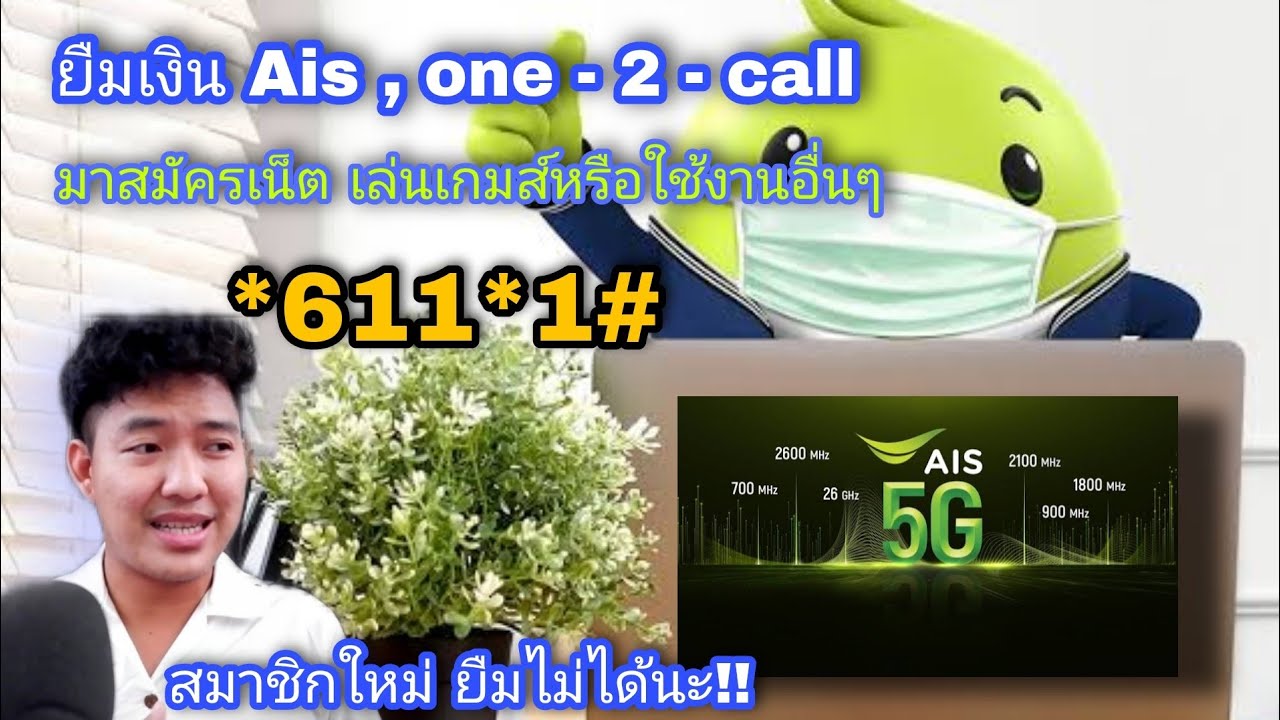 วิธียืมเงิน AIS one-2-call มาสมัครเน็ตฟรี หรือใช้งานอื่นๆ