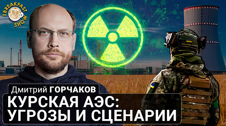 Курская АЭС как объект наступления ВСУ? Дмитрий Горчаков