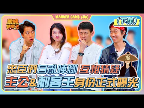 【微辣遊戲王-真人版阿瓦隆下集】各人身份疑團繼續升溫！Doris力爭眾人信任，與蘇霖姐妹情破裂？R、呀泰、Alex諗爆頭，主公、刺客王身份真相大白，最後邊個陣形能大獲全勝！？｜微辣 Manne