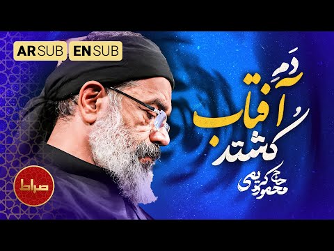 ما را دم آفتاب کشتند صدای غربت و عطش ظهر عاشورا در مداحی محمود کریمی