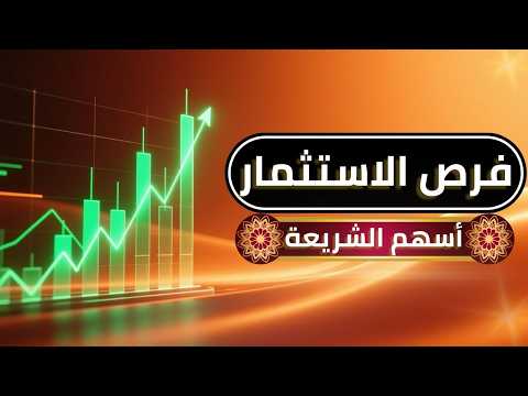 فرص أسهم الشريعة الأقوى هذا الأسبوع أسهم مضاربات وأسهم استثمار قبل انطلاقة جديدة