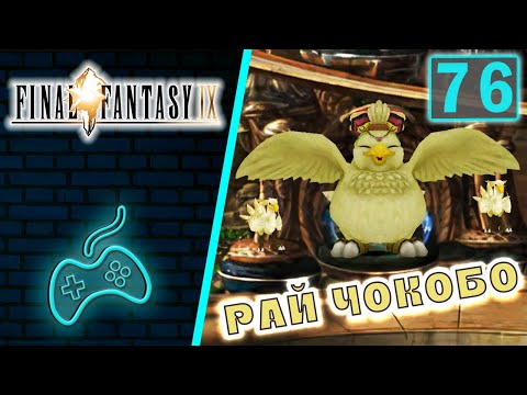 Final Fantasy IX - Прохождение. Часть 76: Рай чокобо. Толстый Чокобо. Все чокографы собраны. Мадуин