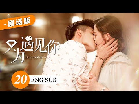 【劇場版】EP20💋美女珠寶設計師愛上帥氣霸道總裁，豪門熱戀一波三折，能否終成眷屬💋文詠珊 張銘恩｜只為遇見你 Nice to Meet You | KUKAN Drama