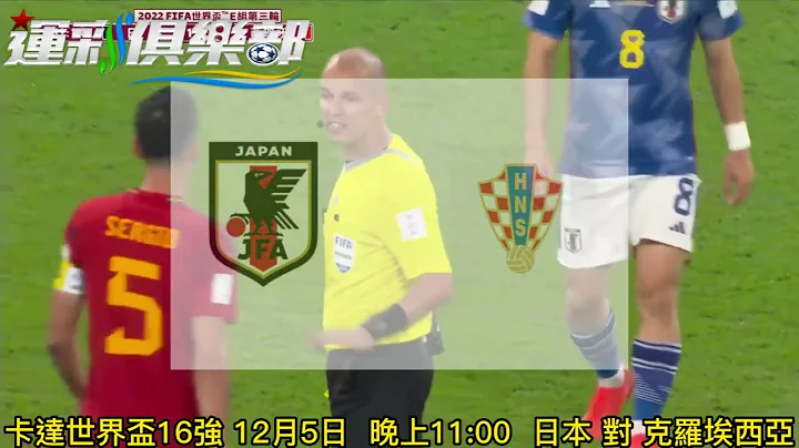 12/5 23:00 世界杯十六强 日本对克罗地亚! - 天天要闻