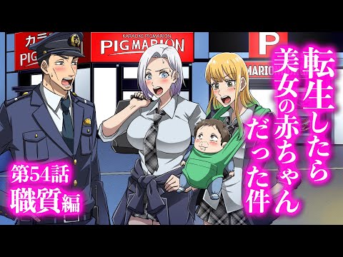 『転生したら美女の赤ちゃんだった件』第54話 職質編【アニメ】【コント】