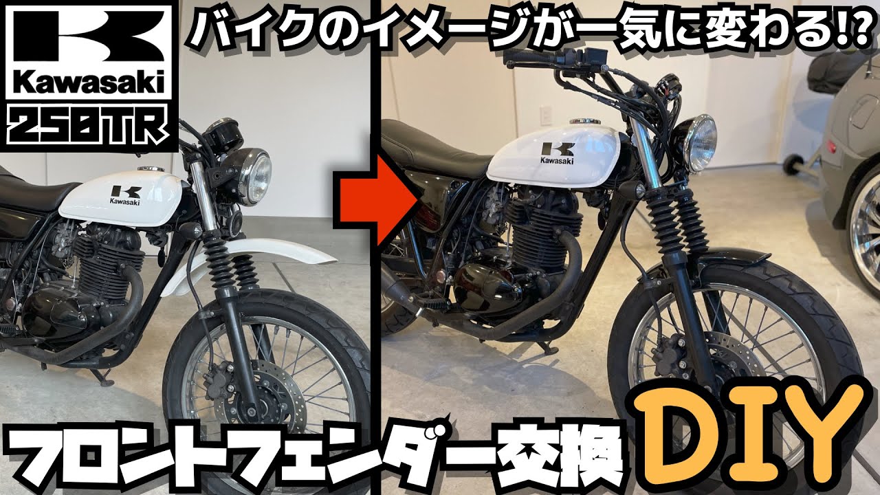 【DIYカスタム】Kawasakiカワサキ250TR フロントフェンダー交換