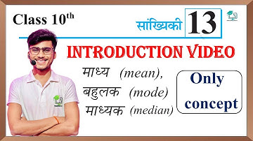 Madhya medhika bahulak || statistics maths in hindi class 10 || introduction by Pankaj sir