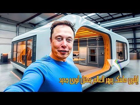 داخل منزل إيلون ماسك الجديد الذي سيغير قواعد اللعبة العقارية