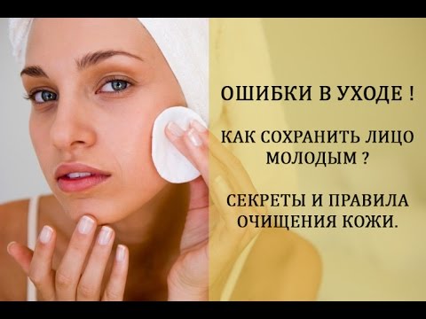 Храни какое лицо. Ошибки в уходе. Ошибки в уходе за кожей. Уход за лицом. 5 Ошибок в уходе за кожей лица.