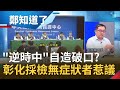 "逆時中"自造防疫破口？彰化衛生局採檢居家隔離者惹議！搞了4個月只找到1個無症狀..."詭異程序"槓上普篩？│鄭弘儀主持│【鄭知道了完整版】20200819│三立iNEWS