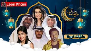 مسلسل حكايات غريبة للفنانين فيصل العميري هدى الخطيب أحمد العونان مسلسلات رمضان 2024 الخليجية