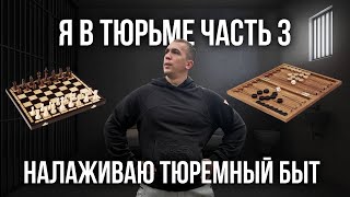 картинка: Я в ТЮРЬМЕ! Налаживаю ТЮРЕМНЫЙ быт Ч.3