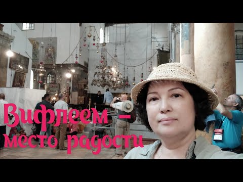 ВИФЛЕЕМ - МЕСТО РАДОСТИ. Храм Рождества Христова. Какие иконы купить в Израиле.#2