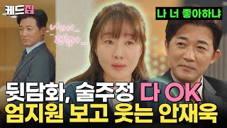 엄지원한테 마음 열린 안재욱! “밉상은 아닙니다” 뭐야 뭐야…이거 지금…플러팅이야? 🫢  [#독수리5형제를부탁해!] [17-18회 하이라이트] | KBS 방송