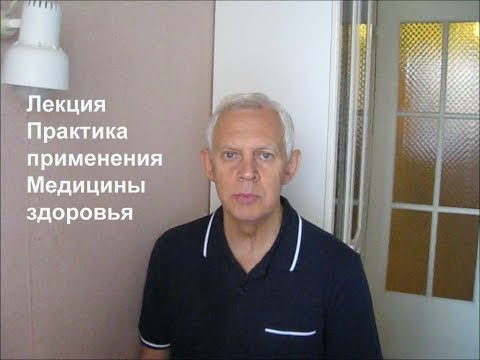 Лекция Практика применения Медицины здоровья профессора Неумывакина Alexander Zakurdaev