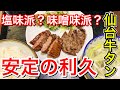 【仙台グルメ】仙台牛タンの王道・利久でランチ。塩味か味噌味どっちがお好きですか？俺は両方好きです・仙台市青葉区一番町