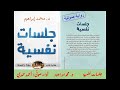 كتاب جلسات نفسية تأليف د محمد إبراهيم