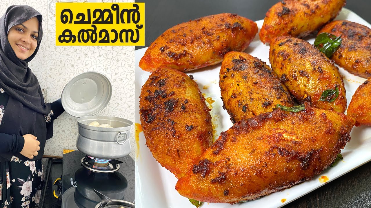 കണ്ണൂര് കാരുടെ അഹങ്കാരം ചെമ്മീൻ കൽമാസ് Kalmas Recipe | Chemmeen Kalmas | Nidhashas Kitchen