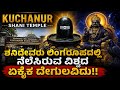   ಶನಿಮಹಾತ್ಮರು ಲಿಂಗರೂಪದಲ್ಲಿ ನೆಲೆಸಿರುವ ವಿಶ್ವದ ಏಕೈಕ ದೇಗುಲ | kuchanur shani temple