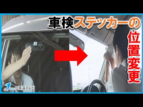 【期日忘れ防止へ】車検ステッカーの位置変更　運転席からも“見えやすく”