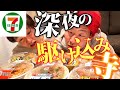 【深夜メシ】セブンのチルド麺全種類食い！どうしても我慢できなくて駆け込んでしまいました、、、