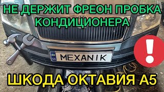 видео: Пропускает заглушка кондиционера Skoda Octavia A5 / Пробка не держит фреон Шкода Октавия А5 / Утечка картинка: Пропускает заглушка кондиционера Skoda Octavia A5 / Пробка не держит фреон Шкода Октавия А5 / Утечка