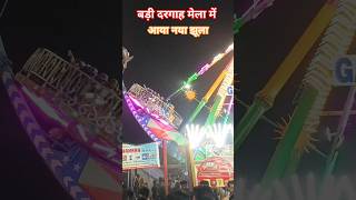 badi dargah ka chiraga mela 2026 || bihar sharif badi dargah mela || eid mela 2026