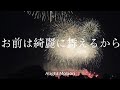 【花火MAD】空っぽなら、踊ろうぜ