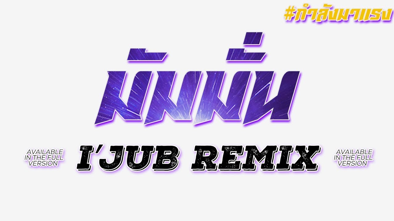 มัมมั่น - I'Jub Remix