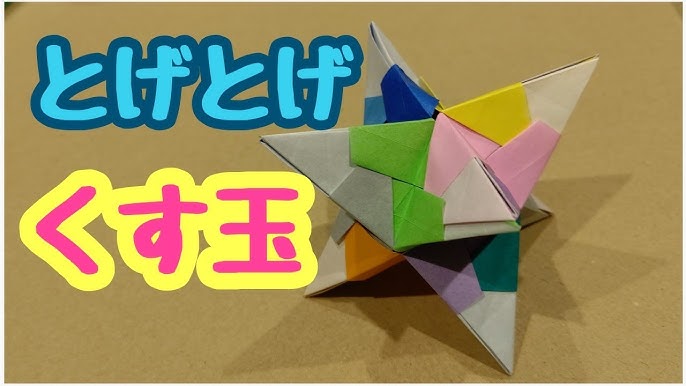 おりがみで トゲトゲくす玉 を折ってみよう Youtube おりがみで トゲトゲくす玉 を折ってみよう Youtube