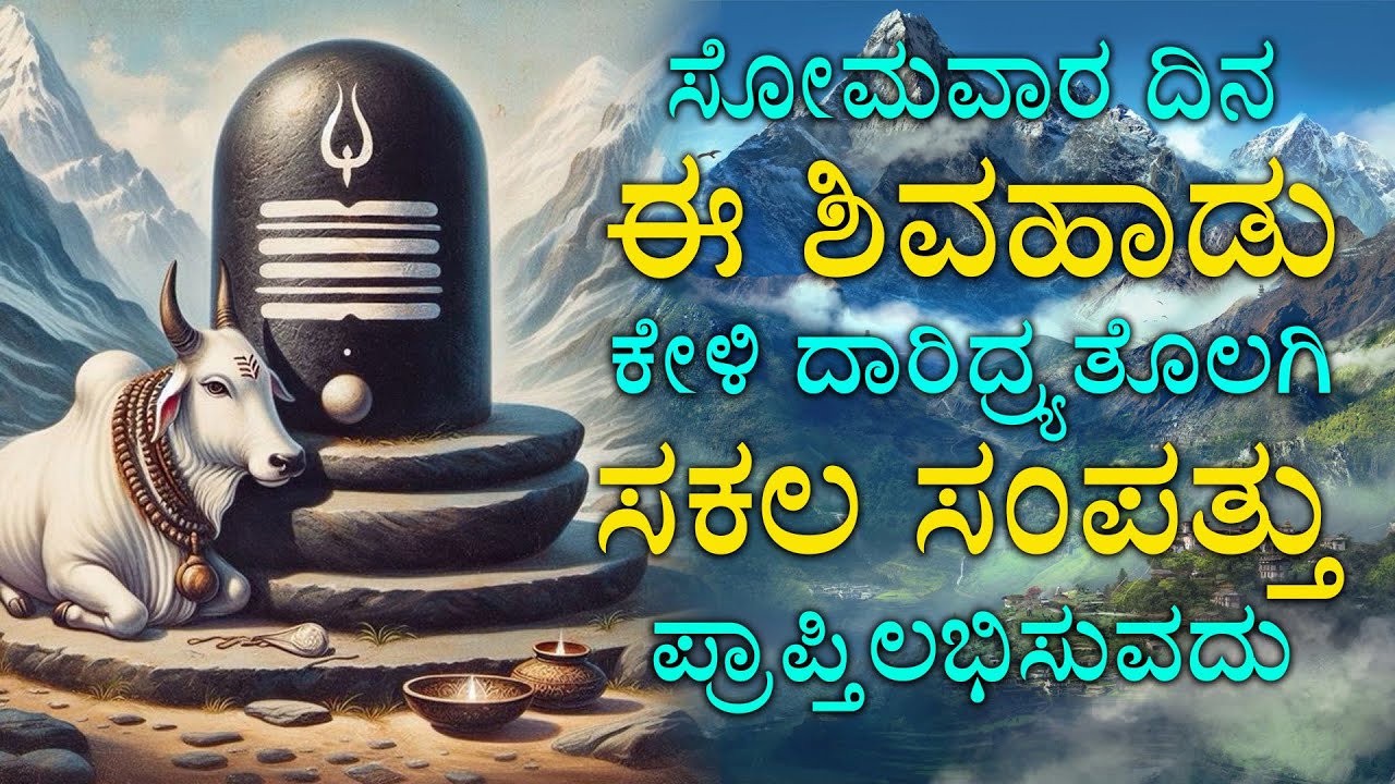 ಸೋಮವಾರದಿನ ಶಿವ ಈ ಹಾಡುಗಳನ್ನು ಕೇಳಿದರೆ ಸಿರಿಸಂಪತ್ತುಗಳು ವಿಜಯ ನಿಮ್ಮದಾಗುತ್ತೆ Lord Shiva Songs 2299