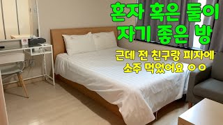 (역삼역 호텔) 스탠다드룸 feat 혼자 살기 좋은 방