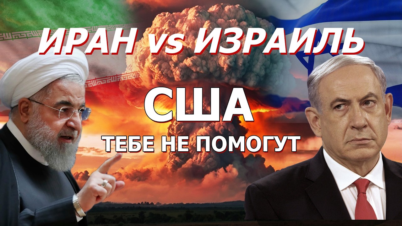 Краткая История: ВОЙНА ИЗРАИЛЯ И ИРАНА