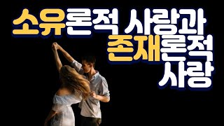 소유론적 사랑과 존재론적 사랑