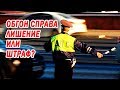 Обгон справа. Лишение или штраф?