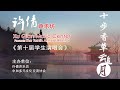 许倩声乐坊《第十届学生演唱会》线上直播