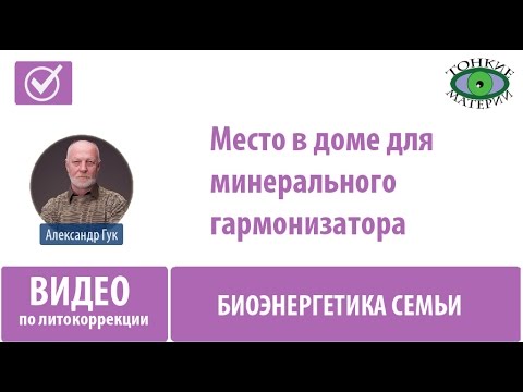 Видео: Где разместить пирит в доме?