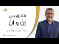 الفرق بين إن وأن أ د محمد ذنون يونس الفتحي الفرق بين إن وأن أ د محمد ذنون يونس الفتحي