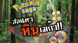 Poke Saga EP10 - สอนวิธีหาหินเมก้าสำหรับสายฟรี!! (เกมมือถือ,สนุก)