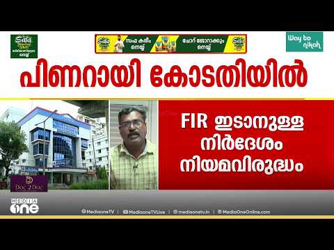 'സിംഗിൾ ബെഞ്ച് തീരുമാനം മറുഭാഗം കേൾക്കാതെ'; പിണറായിയുടെ അപ്പീൽ ഉച്ചയ്ക്ക് പരിഗണിക്കും