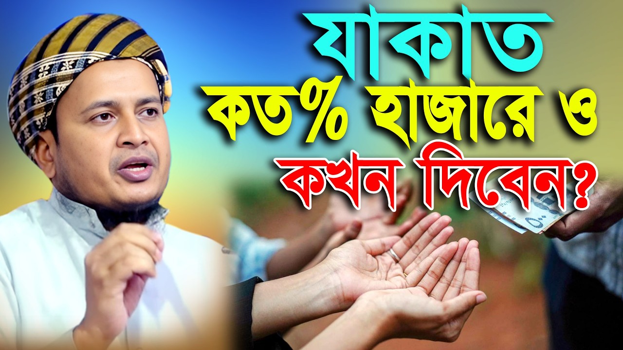 যাকাত কাদের উপর ফরজ। যেসব সম্পদের ওপর যাকাত ফরজ। মুফতি ইবরাহীম আনোয়ারী Mufti Ibrahim Anowari New Waz
