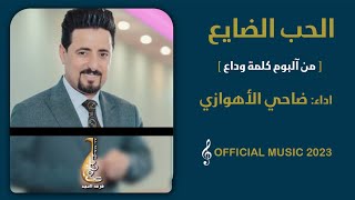 ✅آلبوم کلمةوداع     🎼 اغنیة حب الضایع  🎤غناء والحان ضاحی الاهوازی /اشراف عام اسماعیل التمیمی