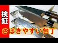 どの包丁でさばく？初めての魚さばき。出刃、ステンレス、打ち刃物