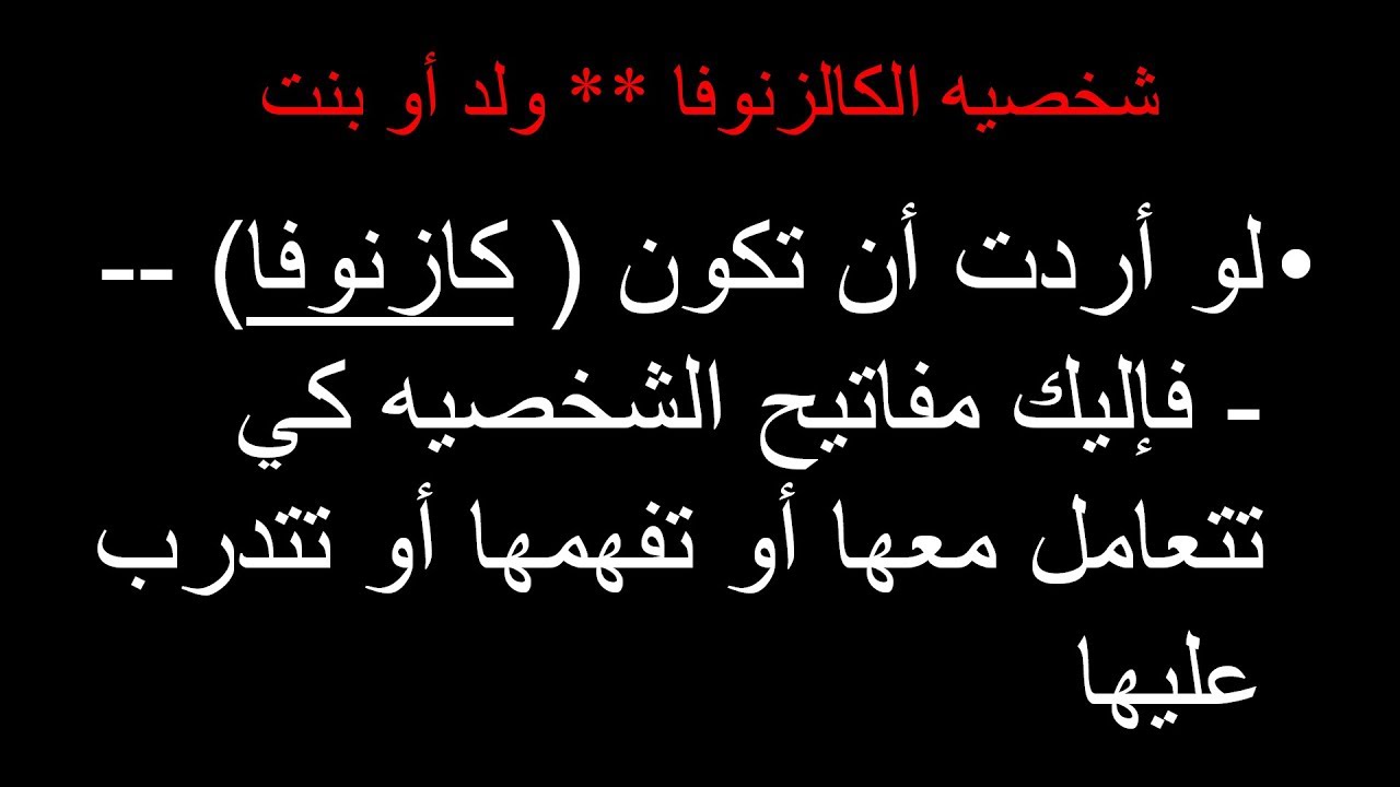 عمرو جرانة | شخصية الكازنوفا ولد أو بنت - لو أردت ان تكون كازنوفا مثلها فإليك مفاتيحها