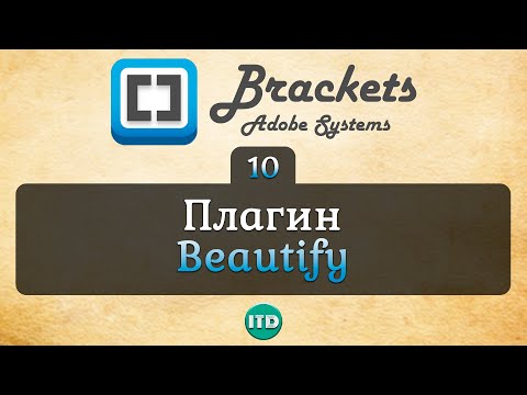 #10 Beautify Brackets плагин для форматирования, Видео курс по Brackets