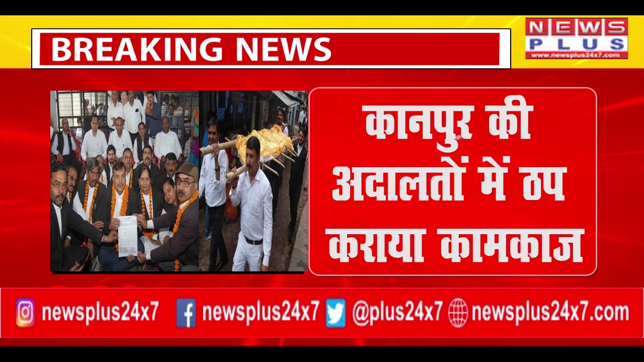 BREAKING KANPUR कानपुर की अदालतों में ठप कराया कामकाज LAWYERS