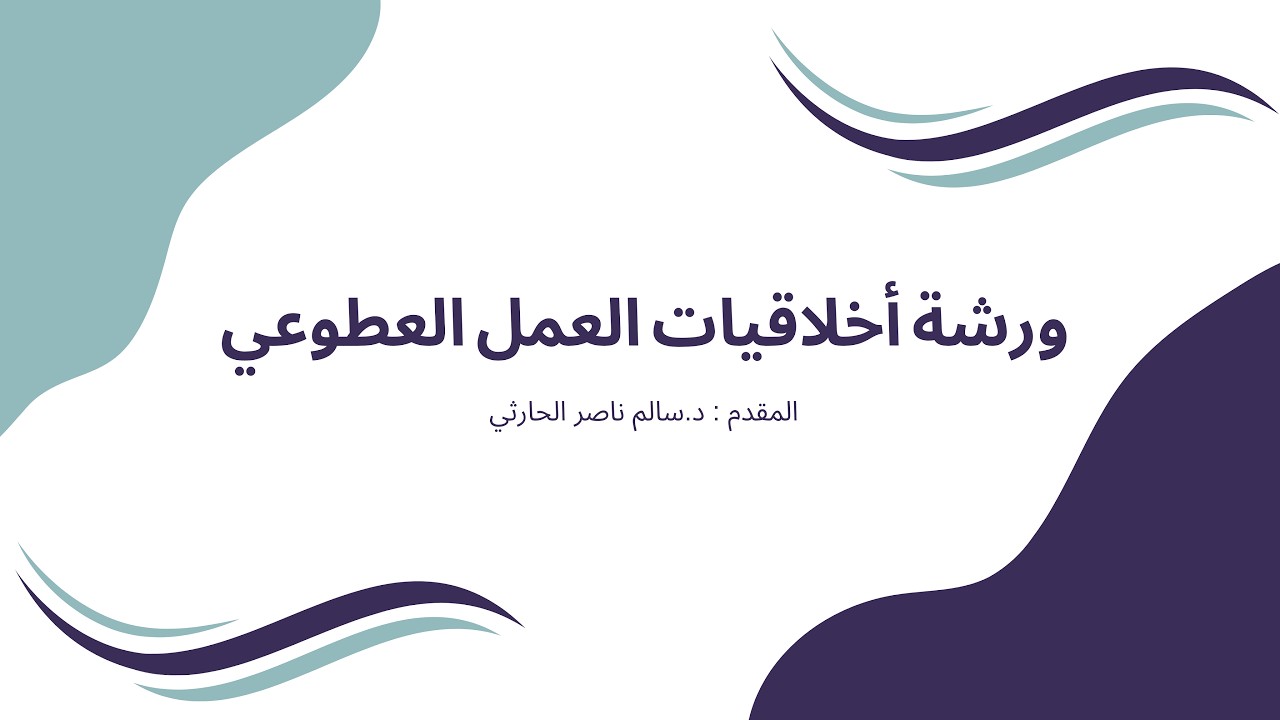 ورشة أخلاقيات العمل التطوعي